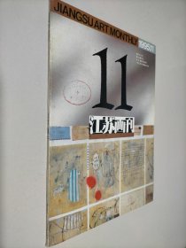 江苏画刊 1995 11