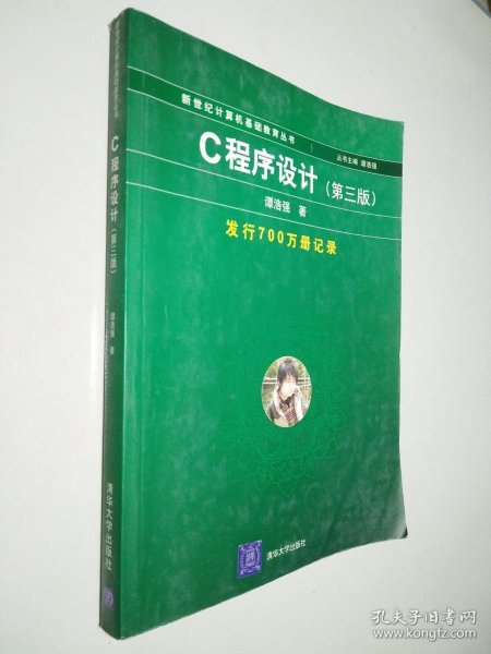 C程序设计（第三版）：新世纪计算机基础教育丛书