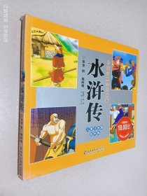 水浒传:儿童注音版连环画