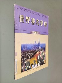 世界著名学府 : 欧洲 卷三