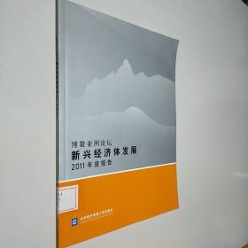 博鳌亚洲论坛新兴经济体发展2011年度报告