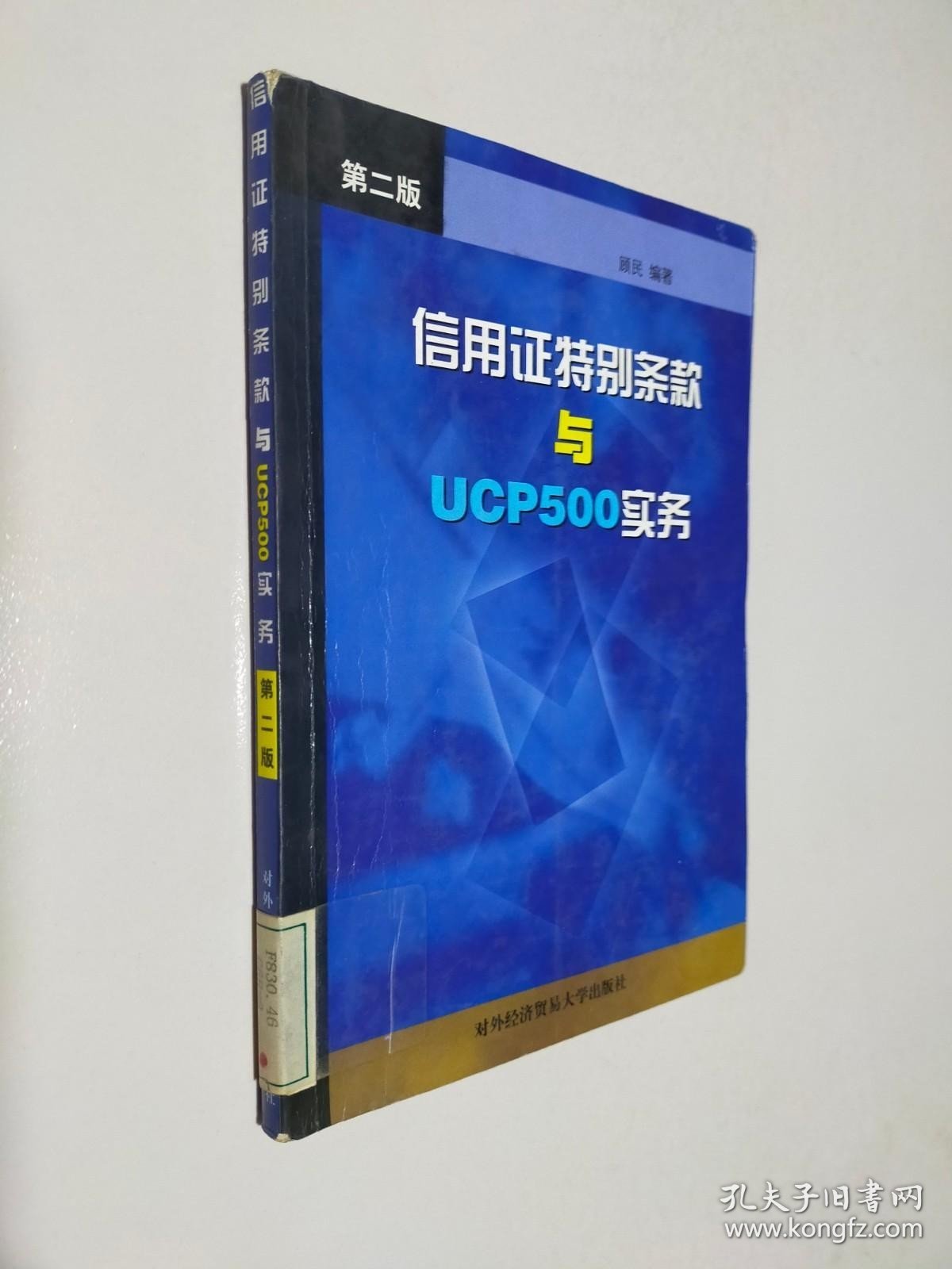 信用证特别条款与UCP500实务 第二版