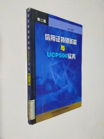 信用证特别条款与UCP500实务 第二版