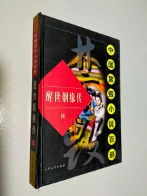 中国禁毁小说百部：醒世姻缘传 四