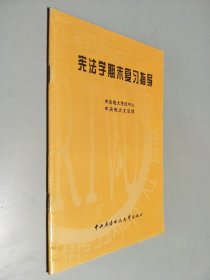 宪法学期末复习指导