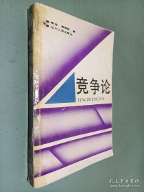 竞争论