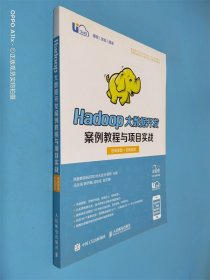 Hadoop大数据开发案例教程与项目实战（在线实验+在线自测）