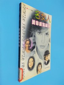 名女人美容服饰秘诀