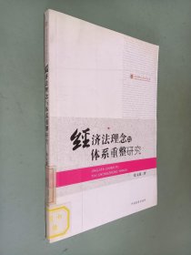 经济法理念与体系重整研究