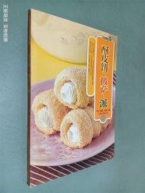 酥皮饼·披萨·派/烹饪教材系列