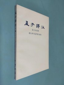 孟子译注(下册）