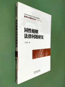 同性婚姻法律问题研究——医事法专题研究丛书