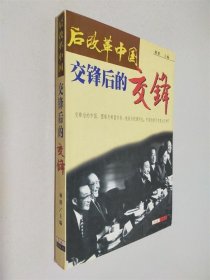 后改革中国:交锋后的交锋