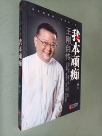 我本顽痴