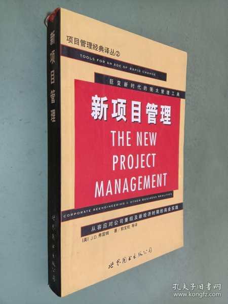 新项目管理:从容应对公司重组及新经济时期的商业实践