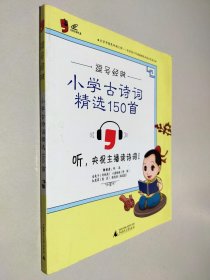 逗号经典：小学古诗词精选150首