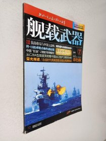 舰载武器2014年第7期