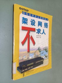 架设网络不求人（用电脑不求人系列之八）