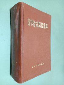 日华冶金科技词典