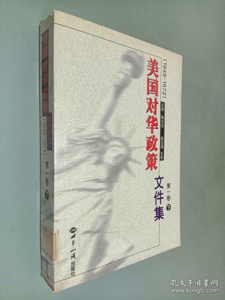 美国对华政策(1949-1972)第一卷(上下)