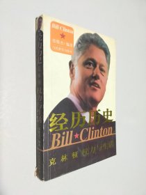 经历历史:克林顿权力与生活