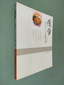 瘦孕：献给天下女人的饮食心经