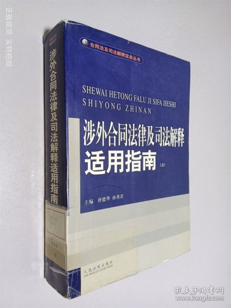 涉外合同法律及司法解释适用指南(上.下)