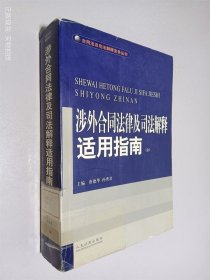 涉外合同法律及司法解释适用指南(上.下)