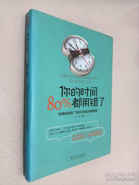 你的时间，80%都用错了：哈佛商学院广受好评的时间管理课