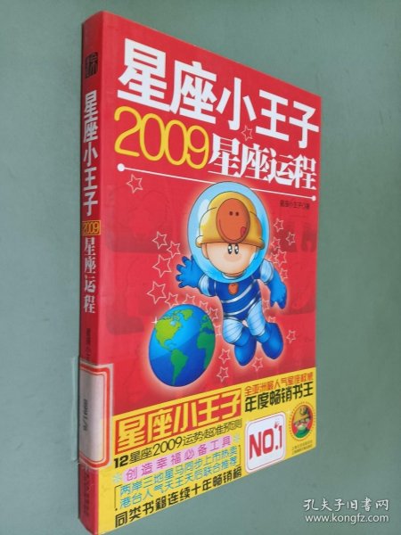 星座小王子2009星座运程