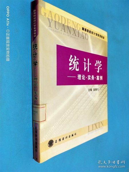 高等院校统计学系列教材·统计学：理论·实务·案例