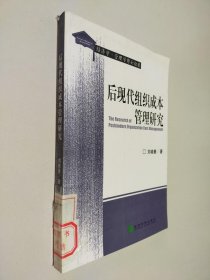 后现代组织成本管理研究