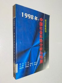 1998年:中国社会形势分析与预测