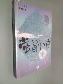 萤窗小语.1