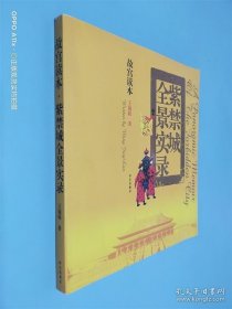 故宮讀本 紫禁城全景實(shí)錄