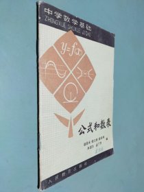 中学数学基础 公式和数表