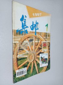 集邮1997年第1期