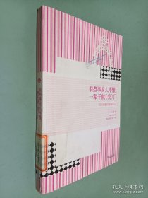有些事女人不懂，一辈子就“完”了：写给闺蜜的情感箴言