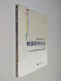 韩国研究论丛（第十四辑）：第二届中国韩国学博士生论坛特辑