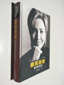 亲历历史：希拉里回忆录