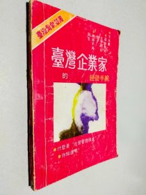 台湾企业家的经营手腕