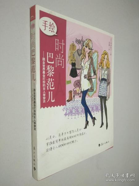 手绘时尚巴黎范儿：跟全世界最会打扮的女人学穿衣