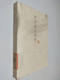 何乃英自选集(励耘文库)