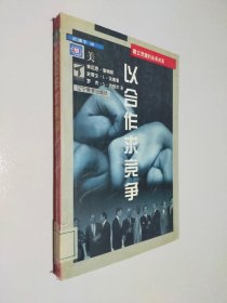 以合作求竞争