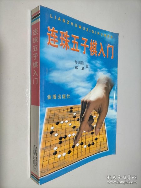 连珠五子棋入门