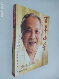 百年小平1904-2004