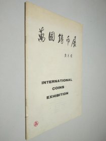 万国铸币展