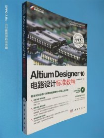 Altium Designer 10电路设计标准教程