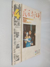 民主与法制1987年第4期