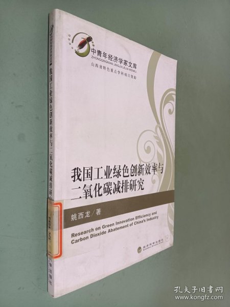 中青年经济学家文库：我国工业绿色创新效率与二氧化碳减排研究